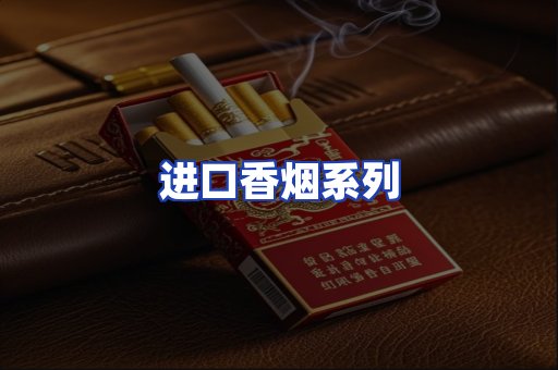 进口香烟系列